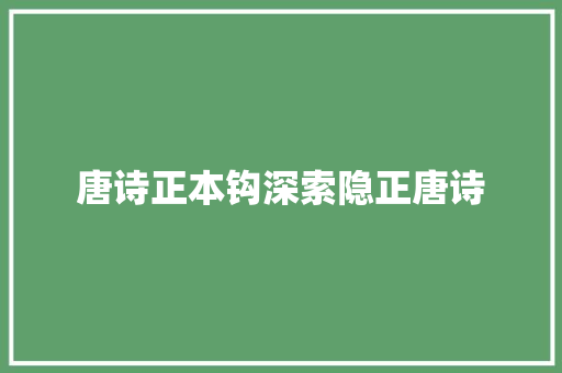 唐诗正本钩深索隐正唐诗