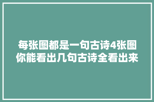 每张图都是一句古诗4张图你能看出几句古诗全看出来是状元