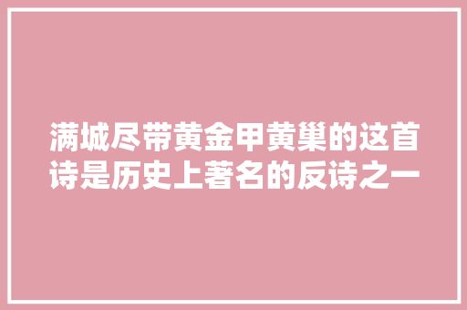 满城尽带黄金甲黄巢的这首诗是历史上著名的反诗之一