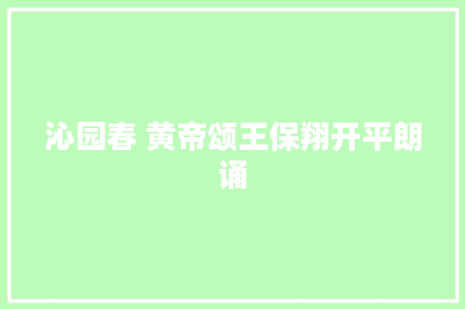 沁园春 黄帝颂王保翔开平朗诵