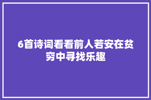 6首诗词看看前人若安在贫穷中寻找乐趣