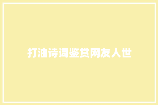 打油诗词鉴赏网友人世