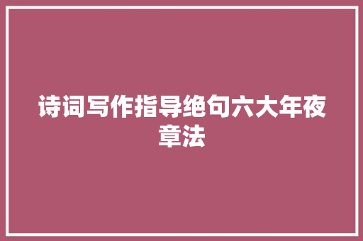诗词写作指导绝句六大年夜章法