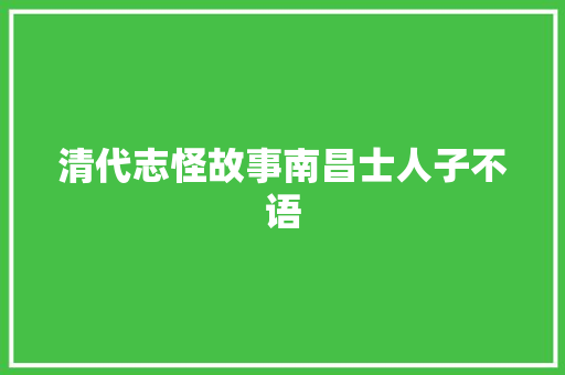 清代志怪故事南昌士人子不语