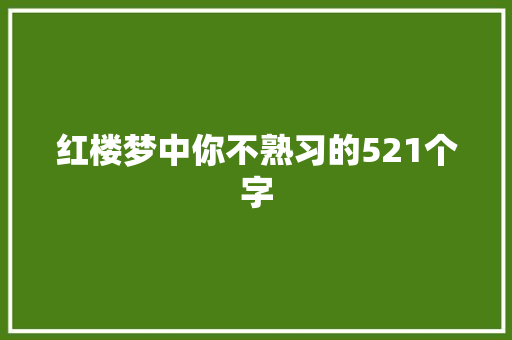 红楼梦中你不熟习的521个字