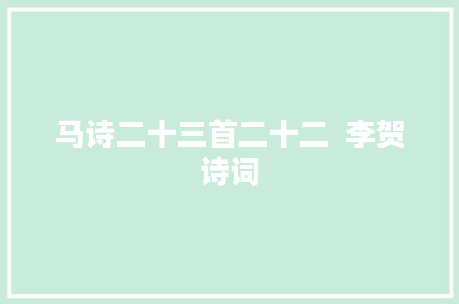 马诗二十三首二十二  李贺诗词