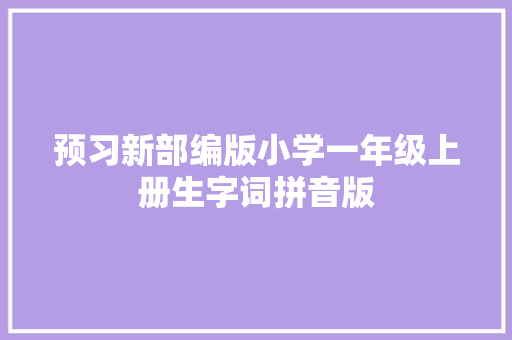 预习新部编版小学一年级上册生字词拼音版