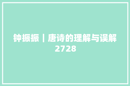 钟振振｜唐诗的理解与误解2728