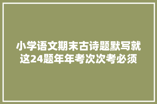 小学语文期末古诗题默写就这24题年年考次次考必须倒背如流