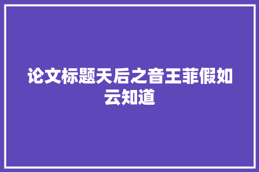 论文标题天后之音王菲假如云知道