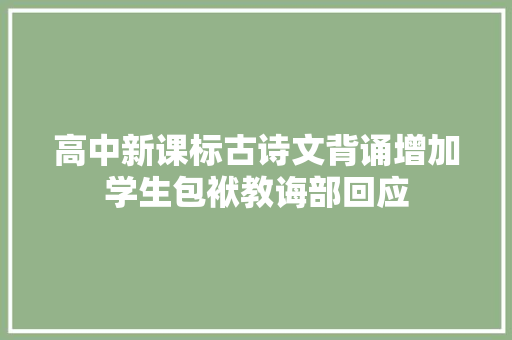 高中新课标古诗文背诵增加学生包袱教诲部回应