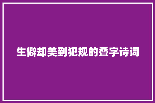 生僻却美到犯规的叠字诗词