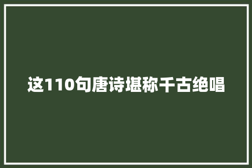 这110句唐诗堪称千古绝唱