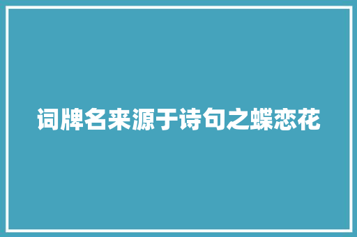 词牌名来源于诗句之蝶恋花