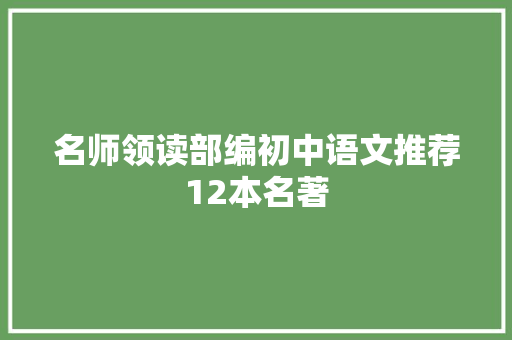 名师领读部编初中语文推荐12本名著