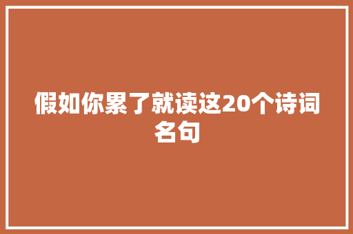 假如你累了就读这20个诗词名句