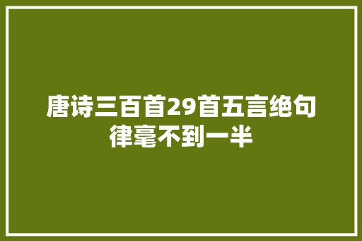 唐诗三百首29首五言绝句律毫不到一半