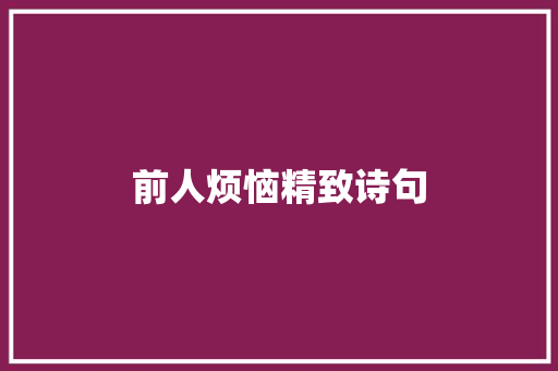 前人烦恼精致诗句