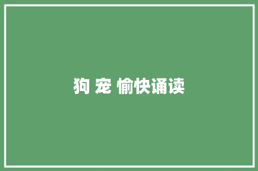 狗 宠 愉快诵读