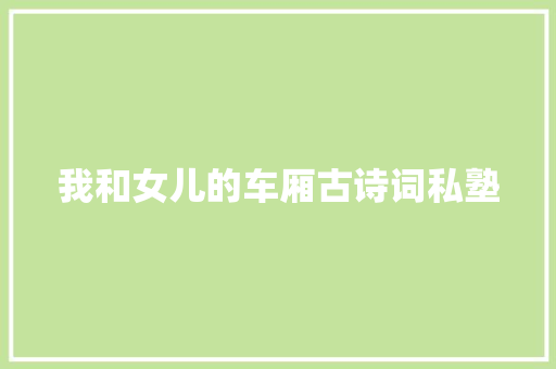 我和女儿的车厢古诗词私塾