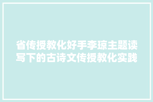 省传授教化好手李琼主题读写下的古诗文传授教化实践浅谈