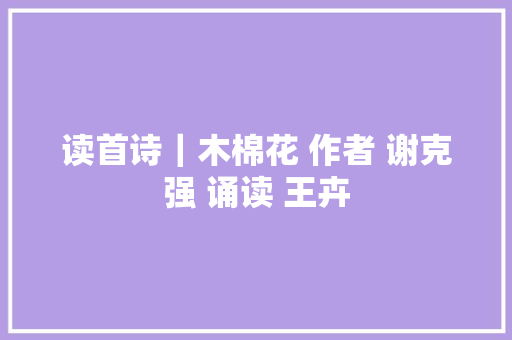 读首诗｜木棉花 作者 谢克强 诵读 王卉
