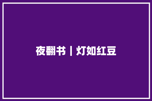 夜翻书｜灯如红豆