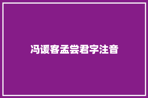 冯谖客孟尝君字注音