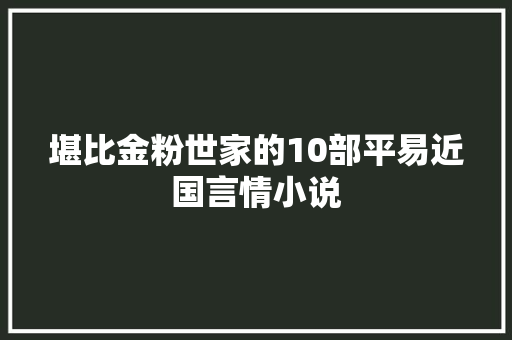 堪比金粉世家的10部平易近国言情小说