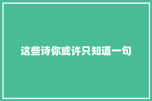 这些诗你或许只知道一句