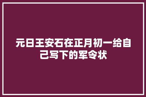 元日王安石在正月初一给自己写下的军令状