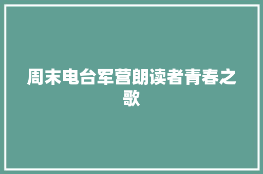 周末电台军营朗读者青春之歌
