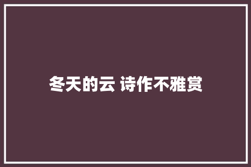 冬天的云 诗作不雅赏