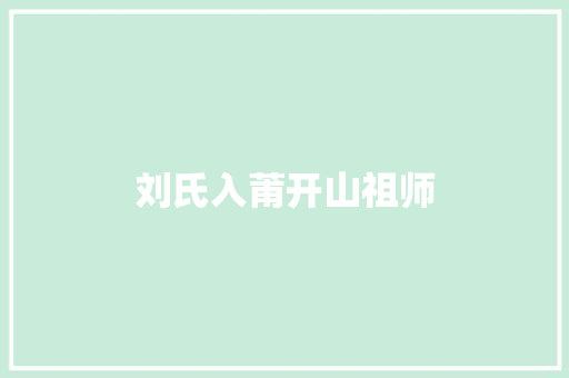 刘氏入莆开山祖师