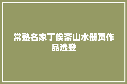 常熟名家丁俟斋山水册页作品选登