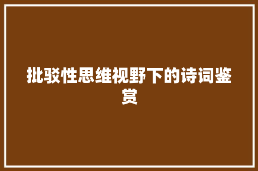 批驳性思维视野下的诗词鉴赏