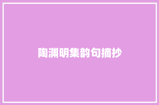 陶渊明集韵句摘抄