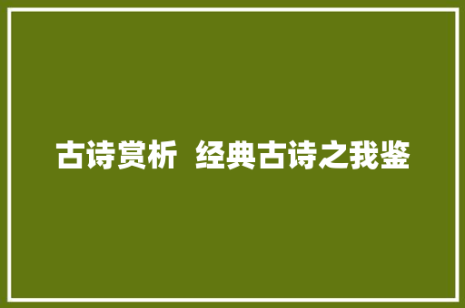 古诗赏析  经典古诗之我鉴