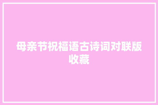母亲节祝福语古诗词对联版收藏