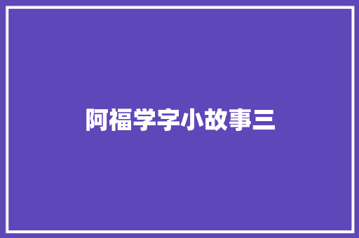 阿福学字小故事三