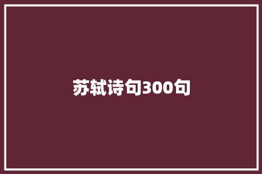 苏轼诗句300句