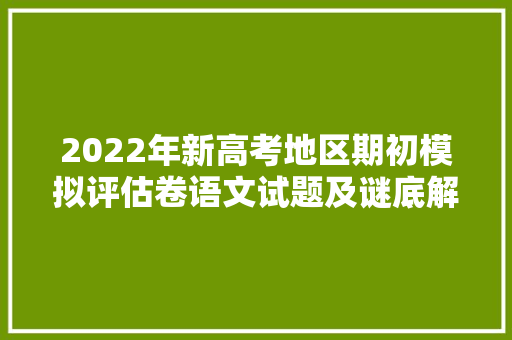 2022年新高考地区期初模拟评估卷语文试题及谜底解析