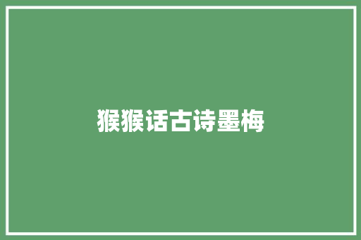 猴猴话古诗墨梅