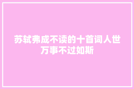 苏轼弗成不读的十首词人世万事不过如斯