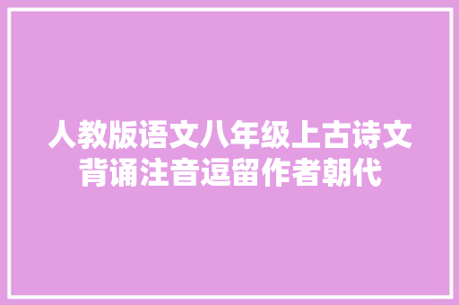 人教版语文八年级上古诗文背诵注音逗留作者朝代