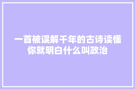 一首被误解千年的古诗读懂你就明白什么叫政治