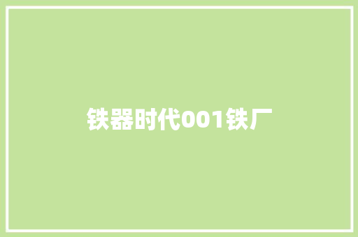 铁器时代001铁厂