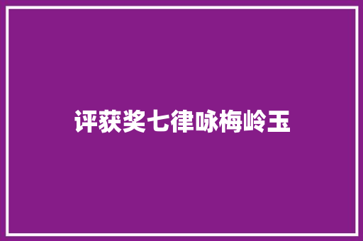 评获奖七律咏梅岭玉