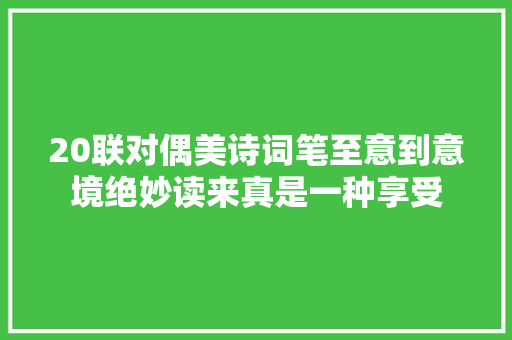 20联对偶美诗词笔至意到意境绝妙读来真是一种享受