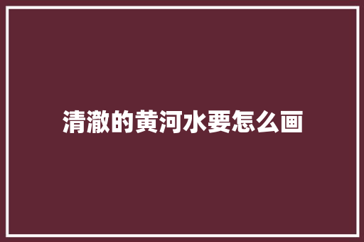 清澈的黄河水要怎么画